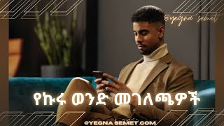 የኩሩ ወንድ መገለጫዎች  |yegna semet| | fiker yebeltal| |yod house| | habesha G| |habesha hastle| | love|