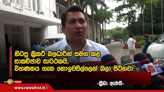 ''හිටපු ක්‍රිකට් බලධාරීන් සමග කළ සාකච්ඡාව සාර්ථකයි, විගණනය ගැන නොඉවසිල්ලෙන් බලා සිටිනවා\