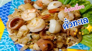 ก๋วยเตี๋ยวคั่วทะเลสูตรเด็ด อร่อยมาก |Stir fried noodles with seafood | กินง่ายอยู่พอเพียง