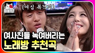 [티비냥] 커플남 노래방 명곡 1편🎤 여친한테 점수 따기 좋은 노래 알려드림,, 그 시절 여자들 심금 울렸던 노래는? | #롤러코스터 #남녀탐구생활 111204