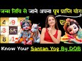 DOB se Jane apna Santan yog-पुत्र होगा या पुत्री-Putra Yog-जन्म तिथि से जाने अपना पुत्र प्राप्ति योग