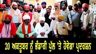 20 ਅਕਤੂਬਰ ਨੂੰ ਭੰਡਾਰੀ ਪੁੱਲ 'ਤੇ ਹੋਵੇਗਾ ਪ੍ਰਦਰਸ਼ਨ