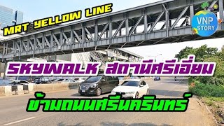 คืบหน้า!!สถานีและเส้นทางรถไฟฟ้าสายสีเหลือง ช่วงสถานีศรีแบริ่ง ศรีลาซาล ศรีเอี่ยม ศรีอุดม (5 ก.ย.65)