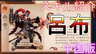 三国志ブラスト 呂布（中国版）を紹介！ #0001