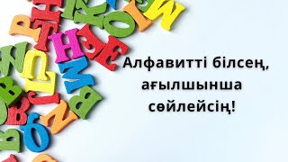 Ағылшын тілін үйренудің ең оңай жолы: Алфавиттен баста!