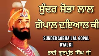 ਸੁੰਦਰ ਸੋਭਾ ਲਾਲ ਗੋਪਾਲ ਦਇਆਲ ਕੀ sunder sobha laal gopal dyal ki  ਭਾਈ ਗੁਰਪ੍ਰੀਤ ਸਿੰਘ ਜੀ🙏🙏