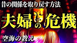 【空海の教え】夫婦の関係が冷めてしまったときの対処法｜密教が教える「魂の結びつき」