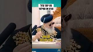 מרן הרב עובדיה יוסף - מה יותר גדול, תורה או תפילה? #תורה #תפילה #חיזוקים #הרבעובדיהיוסף