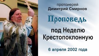 Проповедь под Неделю Крестопоклонную (2002.04.06)