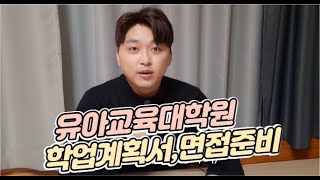 유아교육대학원 준비 이렇게 하세요. 학업계획서,면접구술시험 준비하기 : )