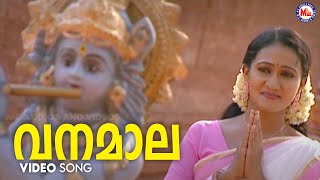 വനമാല | krishnanama | krishna devotional song malayalam | hindu devotional |