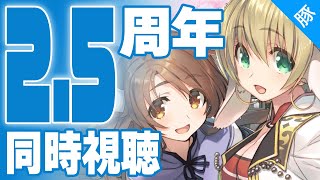 【うたわれるもの ロストフラグ】生放送 祝2.5周年記念放送 同時視聴＆感想雑談配信【うたわれ ロスフラ/実況配信】