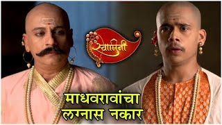 Swamini | माधवरावांचा लग्नास नकार! | Episode Update | Colors Marathi | Madhavrao REJECTS Rama