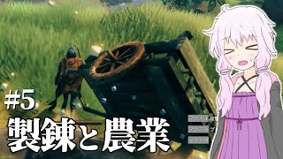 【Valheim】ソロでValheimの大地を旅しましょう？ #5 【ボイロ+ゆっくり実況】