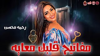 رحمه محسن _ مفتيح قلبك معايه ❤ ( ترند 2024 ) توزيع احمد ميمو | لعشاق الروقان