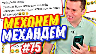 МЕХОНЕМ МЕХАНДЕМ #75 | МАХСУС БАРОИ ДХТАРАКОИ ХУШРӮ