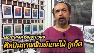 Monthian Yangthong ศิลปินภาพพิมพ์แกะไม้ภูเก็ต