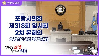 제318회 포항시의회 제2차 시정질의 [240926]