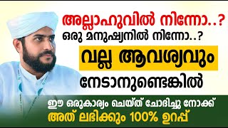 വല്ല ആവശ്യവും നേടാനുണ്ടെങ്കിൽ ഈ ഒരുകാര്യം ചെയ്ത് ചോദിച്ചു നോക്ക് ലഭിക്കും 100% ഉറപ്പ് islamic speech