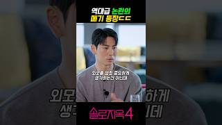 역대급 논란의 메기 등장ㄷㄷ#솔로지옥 #솔로지옥4