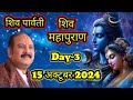 LIVE🔴DAY-3 श्री शिव पार्वती शिवमहापुराण कथा || shri shard navratri shivmahapuran Katha