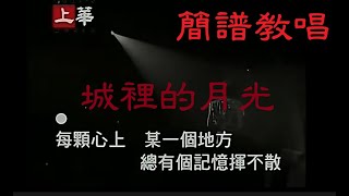 簡譜教唱許美靜超夯歌曲[城裡的月光]，[月雲愛唱歌 音樂教室]2021.05.22播出 /63