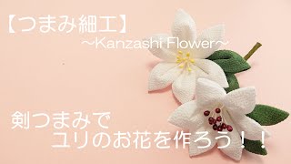 【つまみ細工】～Kanzashi Flower～ユリのお花を作ろう！！