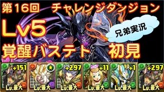 【パズドラ実況】第16回チャレンジダンジョン！ Lv5 特殊 覚醒バステトPT 初見プレイ【TAKA】