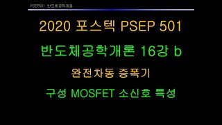 2020 포스텍 반도체공학개론 16강 b, PSEP501 POSTECH SAMSUNG Semiconductor Education Program