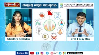 Yenepoya Health Talk : ಮಕ್ಕಳಲ್ಲಿ ಕಂಡುಬರುವ ಹಲ್ಲಿನ ಸಮಸ್ಯೆಗಳು- from Dr H T Ajay Rao│Daijiworld TV