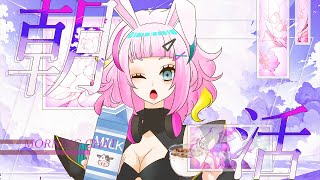 【#おはようVtuber】声かっすかすでおはょ💗を言いたい💋✨作業・ゲリラ配信【#朝活】