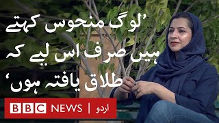 Divorced women in Pakistani society can be happy too! - BBC URDU