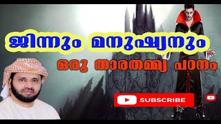 Jinnum Manushyanum || ജിന്നും മനുഷ്യനും