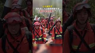 云南普洱，山火被扑灭，消防员们下山拍视频报平安：“我们安全回家了”