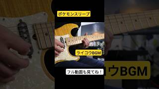 【ポケモンスリープ】ライコウ リサーチイベント BGM / Pokémon Sleep Raikou Research Event #guitar #ギター #弾いてみた #pokémonsleep