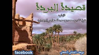 قصيدة البُردَة لأبي عبد الله محمّد بن سعيد البوصيري - رحمه الله تعالى - || ذ. يوسف الفضلي الحسني