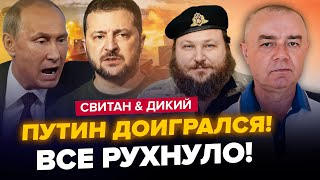 🔥СВІТАН \u0026 ДИКИЙ: Кремль ЗДРИГНУВСЯ! Буданов ШОКУВАВ весь світ. Трамп вирішує ДОЛЮ Путіна. Найкраще