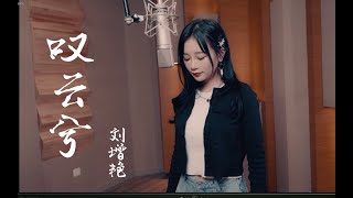 【SNH48 刘增艳 Liu ZengYan】《嘆雲兮》— 鞠婧禕 翻唱