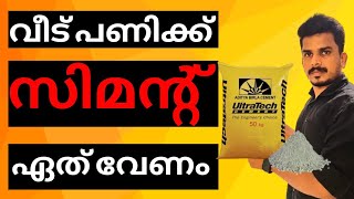 നിർമ്മാണത്തിന് മികച്ച സിമന്റ് ഏത് #youtubeviral #lowbudgethome #contemporaryhouse #modernhouse