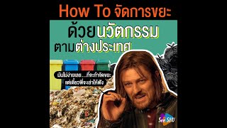 How to จัดการขยะด้วยนวัตกรรม ตามต่างประเทศ