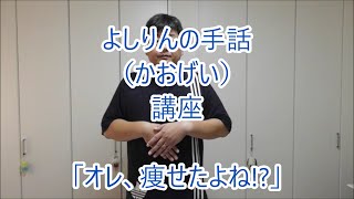 【字幕付き】よしりんと！一緒に手話しよう14「オレ、痩せたよね！？」音声なし