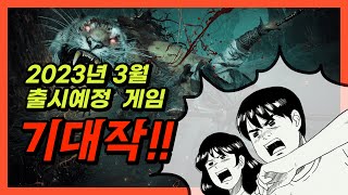 2023년 3월 출시 예정 신작 게임 [PS5, Xbox Series X | S, PC]