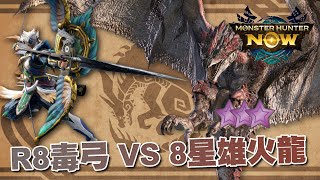 完整 FULL 8星雄火龍 R8毒弓 | MHN | 魔物獵人Now #mhn #monsterhunternow #魔物獵人now