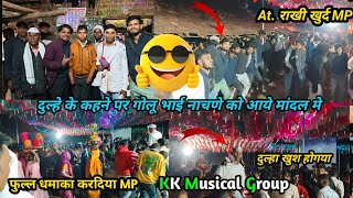 दुल्हे के कहने पर गोलू भाई मांदल में नाचणे आये kk musical group full dhamaka at राखी खुर्द MP