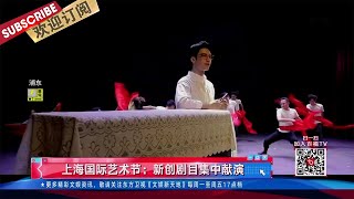 上海国际艺术节：新创剧目集中献演 |《文娱新天地》20211015【东方卫视官方频道】