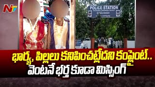 Patancheru: చిట్కుల్⁭లో కలకలం.. మిస్సింగ్ మిస్టరీగా మారిన కుటుంబం | Ntv