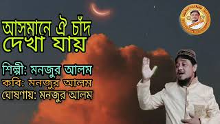 অরজিনাল মনজুর আলমের কন্ঠে শুনুন, আসমানে ঐ চাঁদ 🌙 দেখা যায়, original manjur Alam gojol