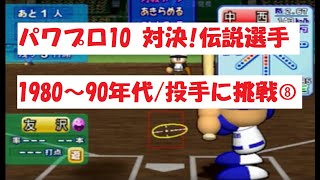 パワプロ10　【対決！伝説選手】1980～90年代/投手に挑戦⑧