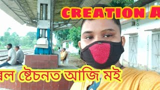 বৰুৱা বামুন গাঁওৰ ৰেল ষ্টেচনত আজি মই