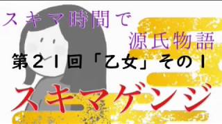 【ｽｷﾏｹﾞﾝｼﾞ】第21回「乙女」その１【元高校教師による超絶圧縮版】